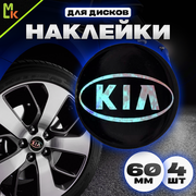 Наклейки на колесные диски / Mashinokom / Наклейка на колпак Kia / D-60 mm