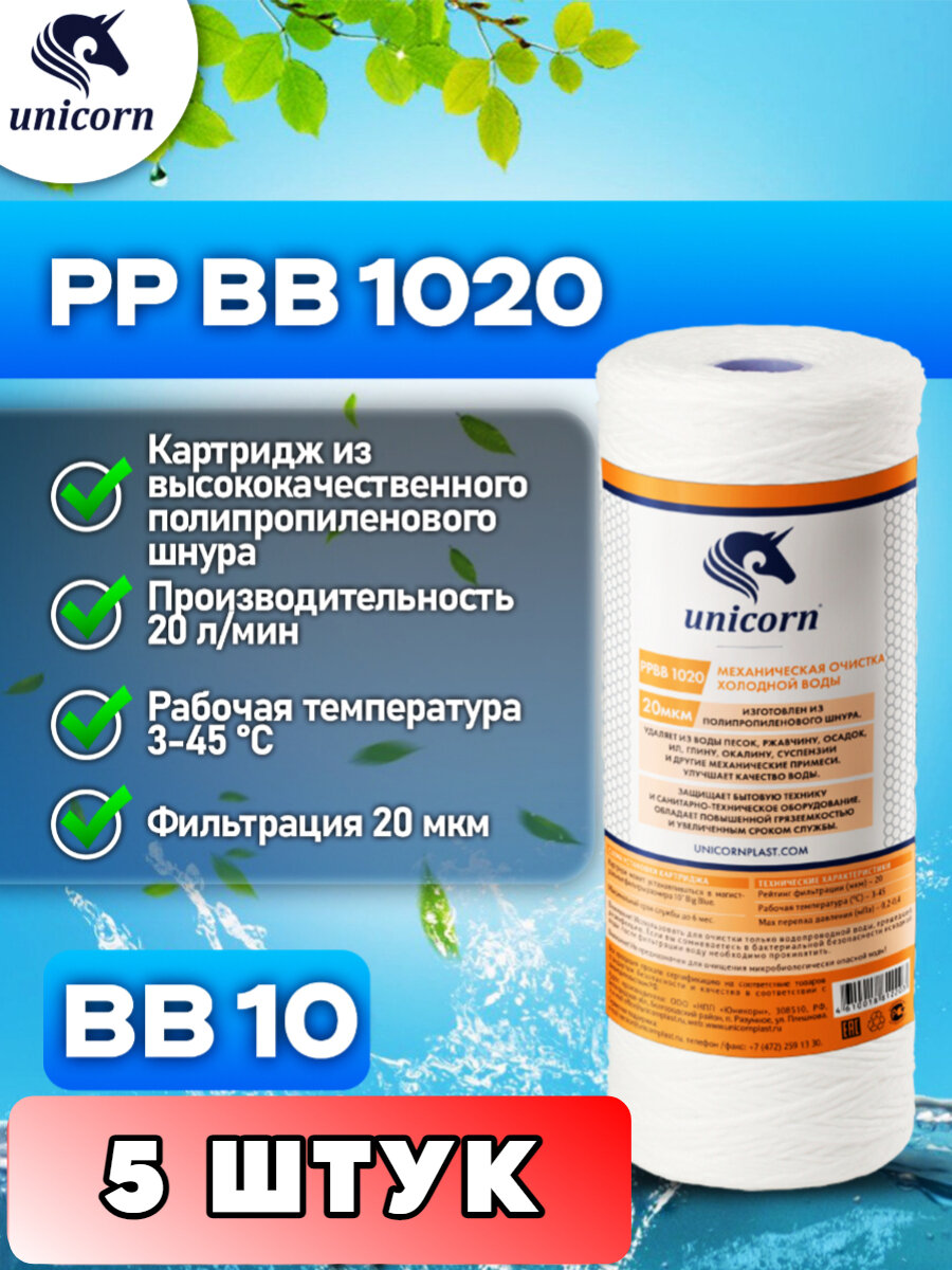 Картридж для фильтра механическая очистка изготовлен из полипропиленового шнура, типоразмер 10"ВВ (Big Blue) Unicorn PPBB1020 5 штук