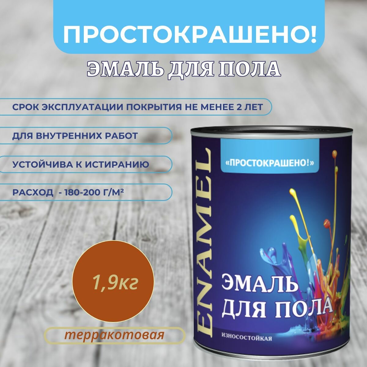 фото Эмаль для пола износостойкая Простокрашено краска по дереву Терракотовая 1,9кг