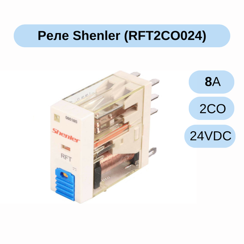 10 шт/уп Механическое реле Shenler RFT2CO024 2CO, 8A(250VAC/30VDC), 24VDC rft2co730 реле 2co 8a 250vac 30vdc 230vac без индикации аналог rxg25p7