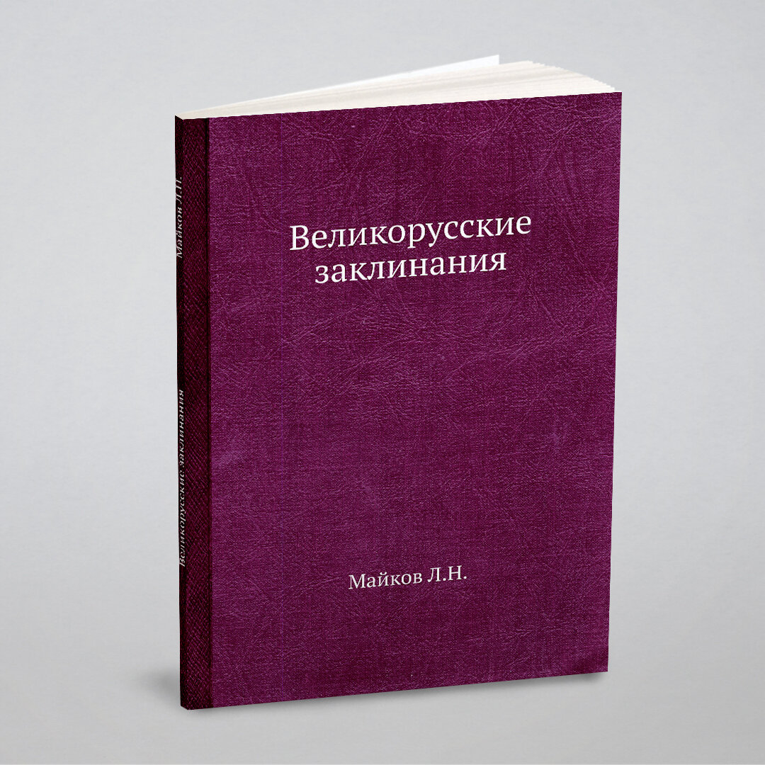 Великорусские заклинания (Майков Л.Н.) - фото №1