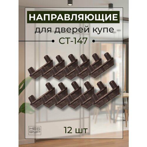 Направляющая деталь для дверей шкафа-купе СТ.147.10 х 12 шт