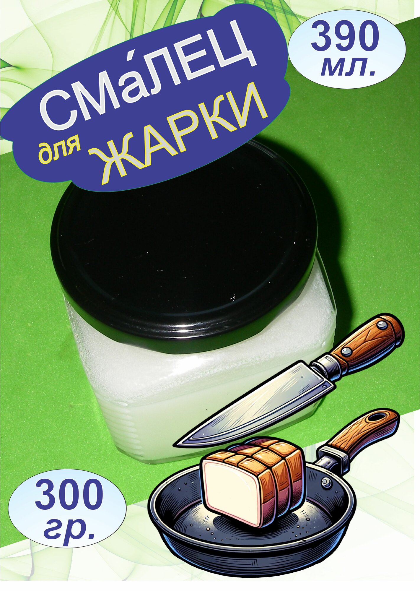 Смалец для жарки