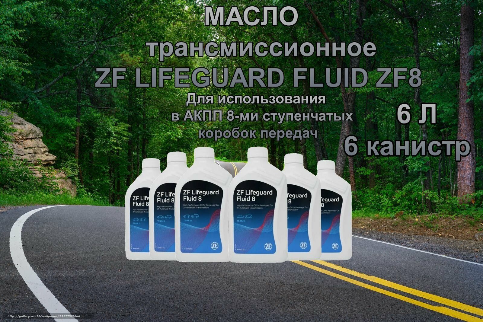 Масло Трансмиссионное ZF LIFEGUARD FLUID 8HP ATF 1л S671090312 / 6 литров / 6 штук