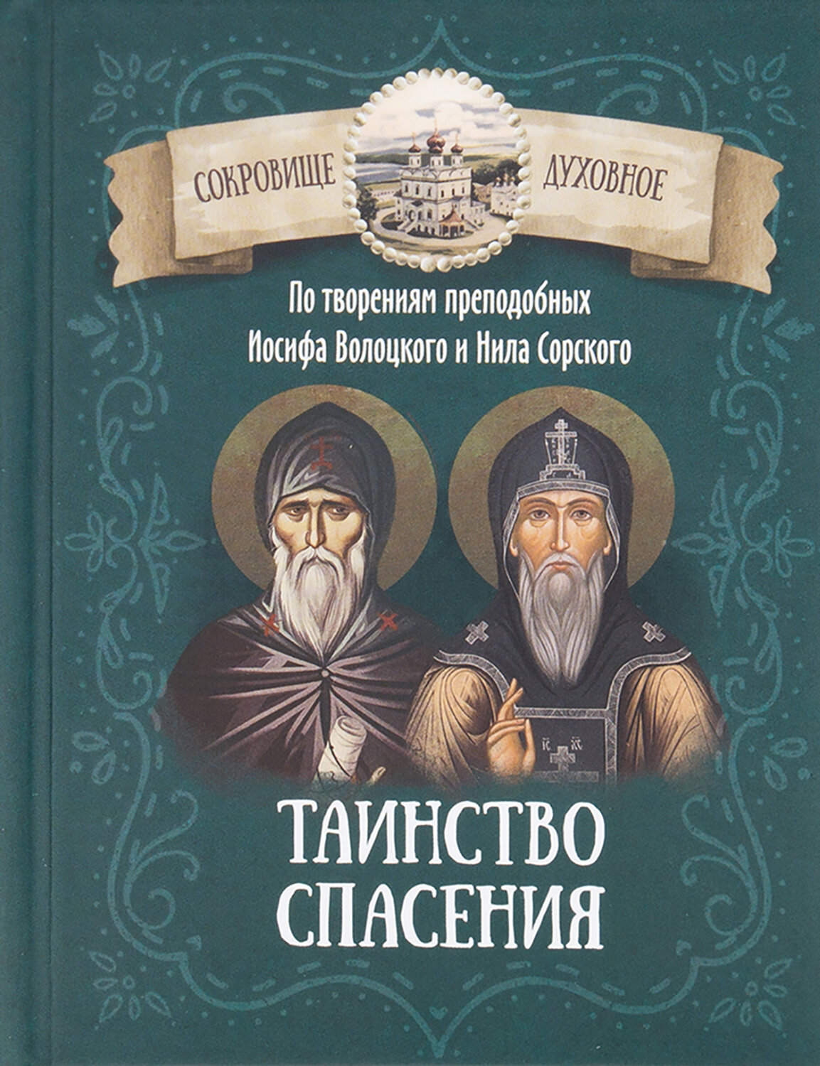 Таинство спасения. По творениям преподобных Иосифа Волоцкого и Нила Сорского - фото №1