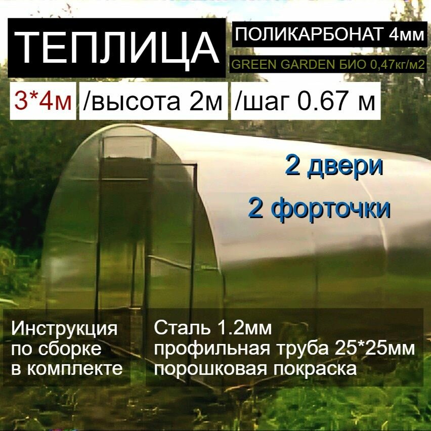 Теплица из поликарбоната УСИЛЕННАЯ 3*4 м (Поликарбонат Gr Garden 4мм 0.47кг/м2), стальной каркас с порошковым покрытием
