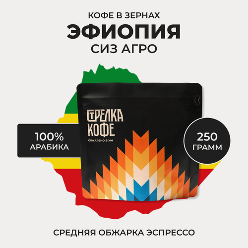 Изображение товара Кофе в зернах Арабика 100% 250 гр , Эфиопия СизАгро, свежеобжаренный, натуральный, Стрелка кофе