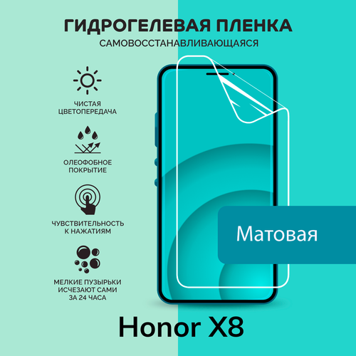 Гидрогелевая защитная плёнка для Honor X8 / матовая плёнка