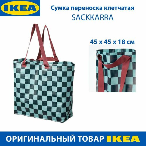 Сумка переноска IKEA - SACKKARRA (саккарра), клетчатая, 36 л, 45 х 45 х 18 см, 1 шт