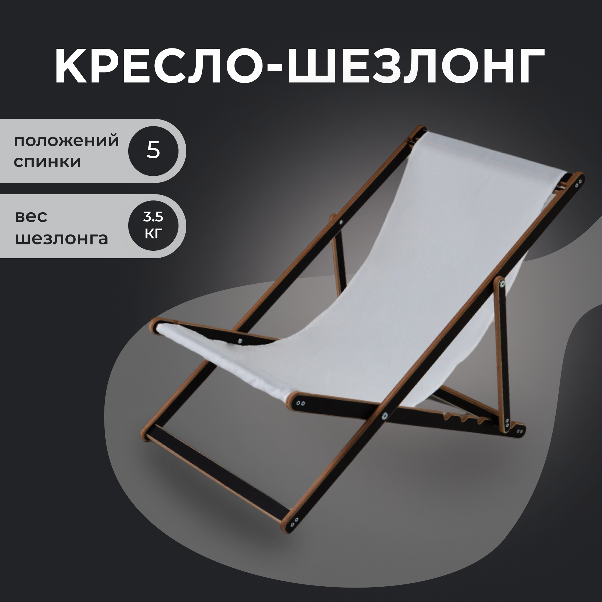 Кресло-шезлонг "Березка" ламинированный с белой тканью для дома и для дачи
