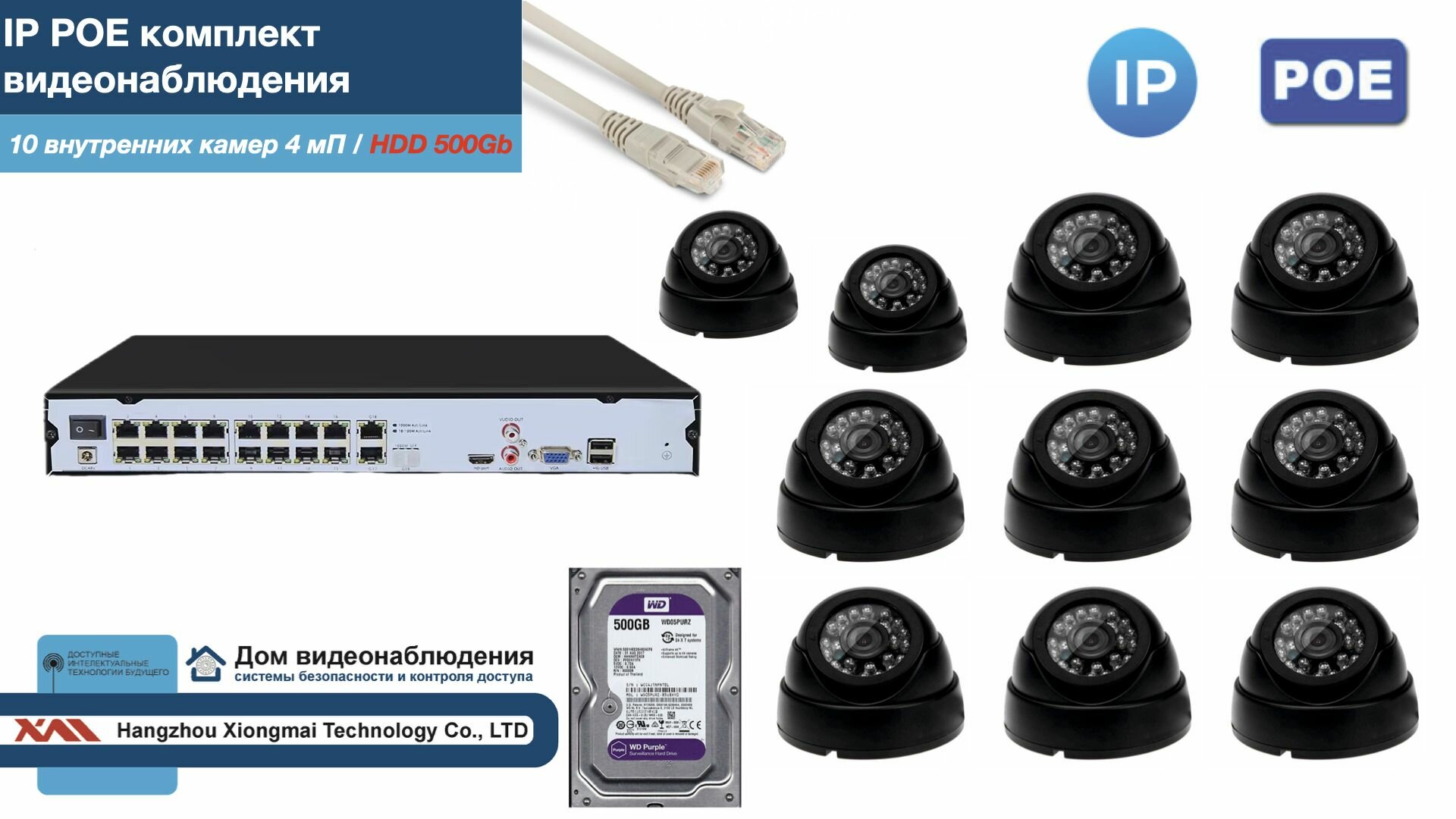 Полный IP POE комплект видеонаблюдения на 10 камер (KIT10IPPOE300B4MP-2-HDD500Gb)