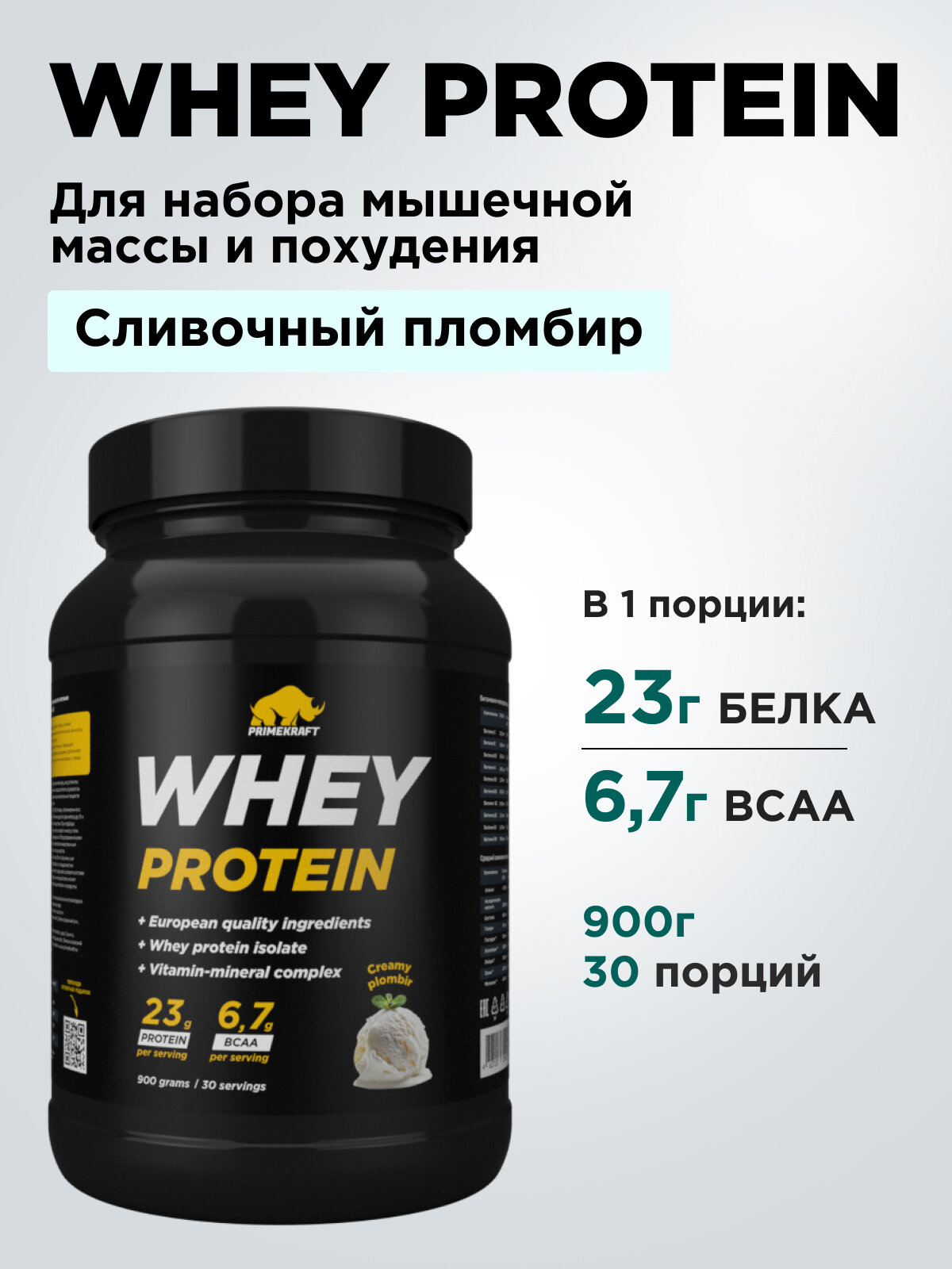 Протеин сывороточный PRIMEKRAFT Whey Protein, Сливочный пломбир (Creamy plombir), банка 900 г / 30 порций