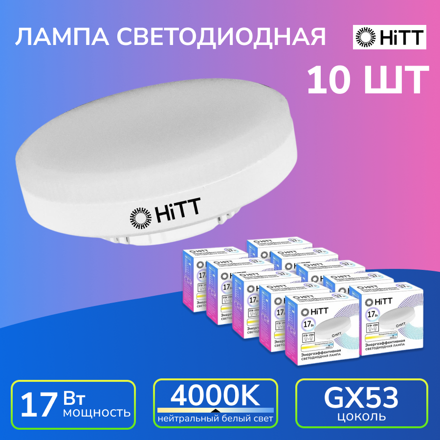 Лампочка светодиодная, энергосберегающая, GX53, 17Вт, 4000К, HiTT (упак. 10 шт.)