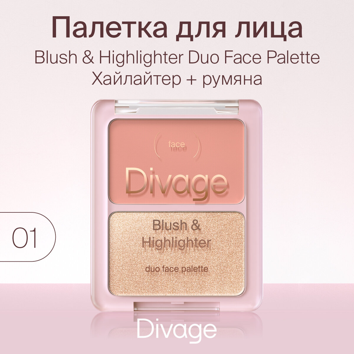 Divage Палетка для лица Blush & Highlighter Duo Face Palette, тон 01