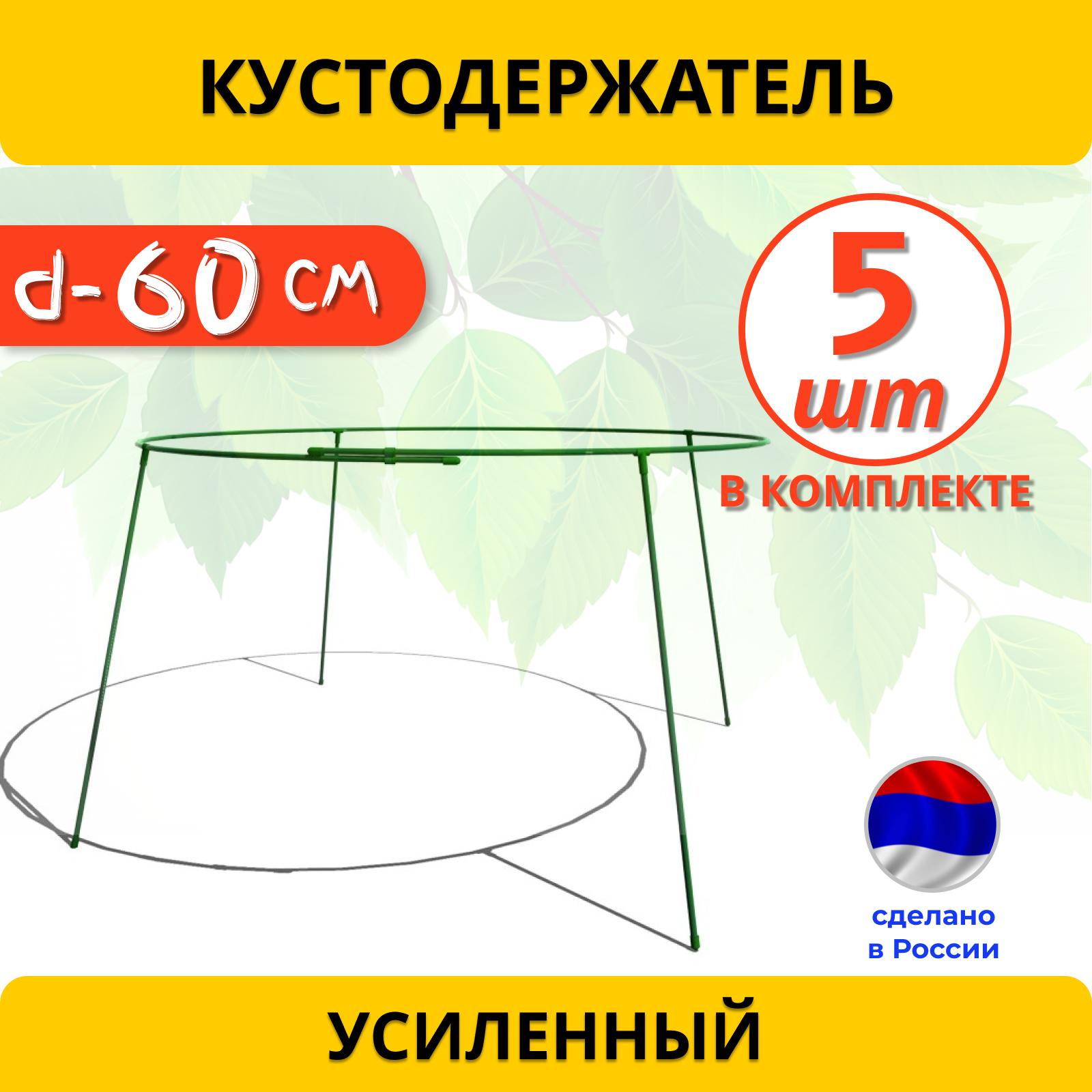 Кустодержатель для смородины диаметр 60 см металлический