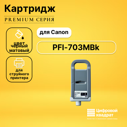 Картридж DS PFI-703MBk Canon черный матовый совместимый картридж ds imageprograf ipf820