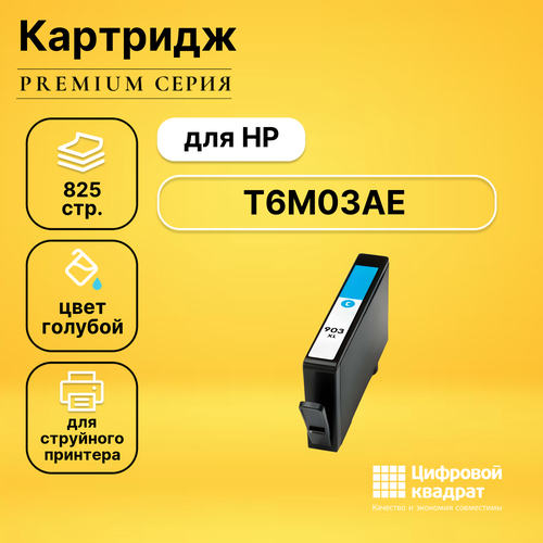 Картридж DS 903XL HP T6M03AE голубой увеличенный ресурс совместимый