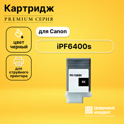 Картридж DS для Canon iPF6400s совместимый картридж ds pfi 106bk черный