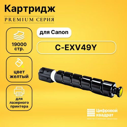 Картридж DS C-EXV49Y Canon 8527B002 желтый совместимый чип canon ir c3320 c3325 c3330 c3520 c3525 c3530 c exv49k black 36k elp imaging®