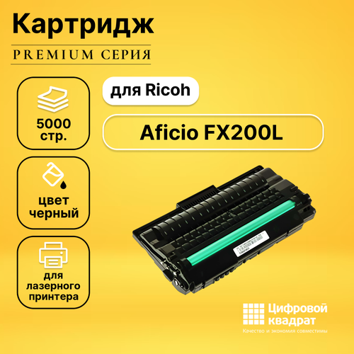 Картридж DS для Ricoh Aficio FX200L совместимый