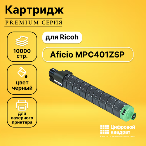 Картридж DS для Ricoh Aficio MPC401ZSP совместимый