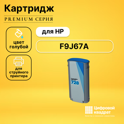 Картридж DS №728XL HP F9J67A голубой совместимый designjet 728 cyan 130 мл f9j67a