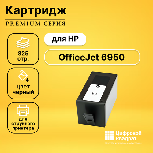 Картридж DS для HP OfficeJet 6950 совместимый картридж aquamarine t6m15ae 903xl черный для hp