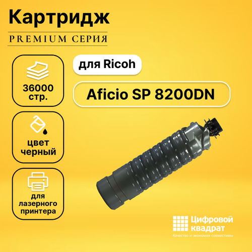 Картридж DS для Ricoh Aficio SP 8200DN совместимый ricoh тонер картридж оригинальный ricoh type sp 8200e 821201 sp 8200e черный 36k