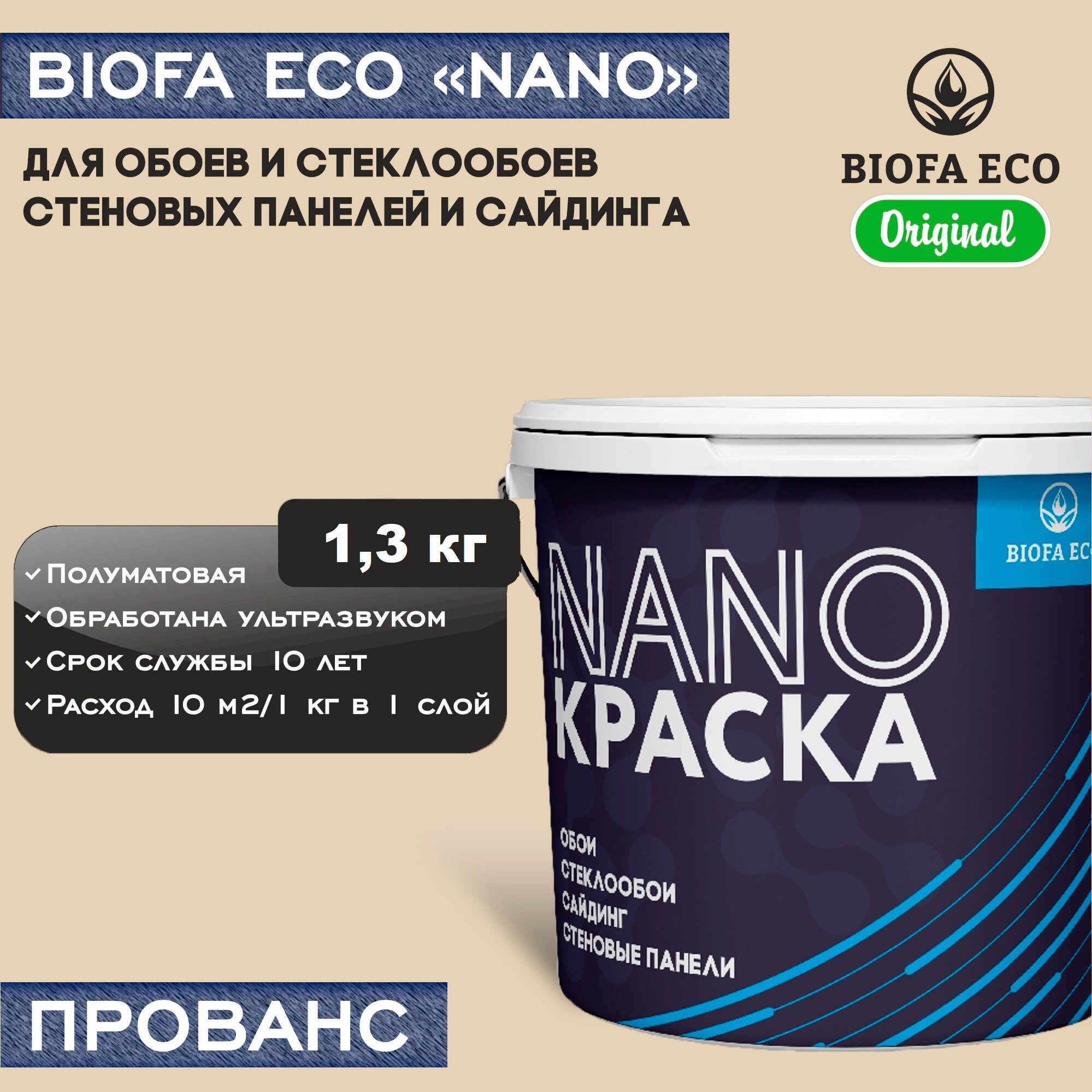 Краска BIOFA ECO NANO для обоев, стеклообоев, стеновых панелей и сайдинга, адгезионная, полуматовая, цвет прованс, 1,3 кг