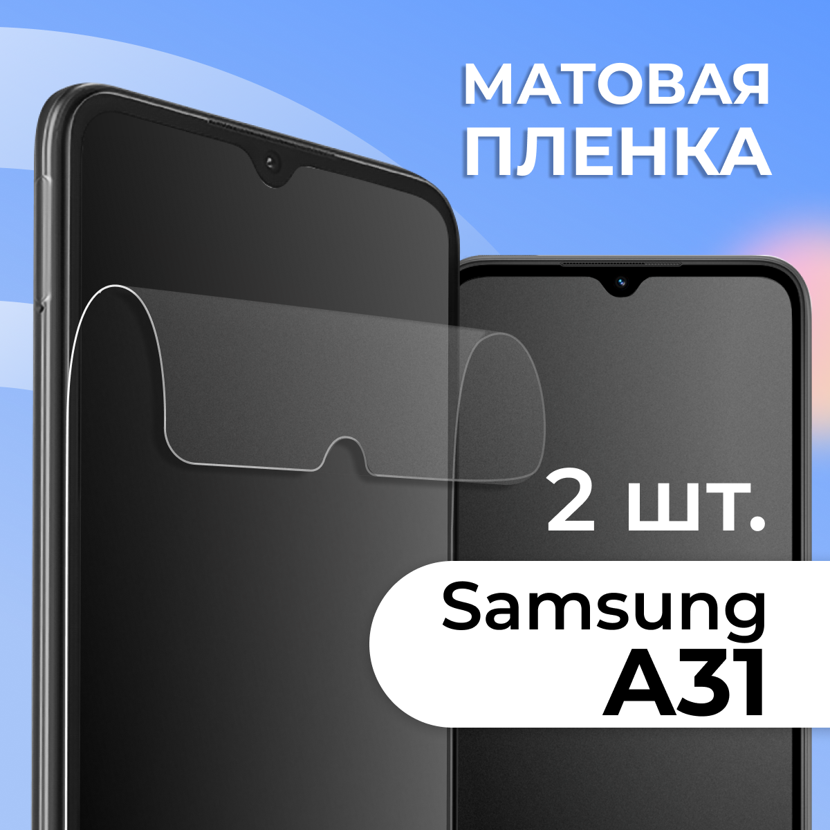 Комплект 2 шт. Матовая защитная пленка для смартфона Samsung Galaxy A31 / Противоударная гидрогелевая пленка с матовым покрытием на телефон Самсунг Галакси А31