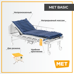 Противопролежневый трубчатый матрас МЕТ BASIC с компрессором, из непромокаемой ткани, для пожилых людей, лежачих больных и инвалидов