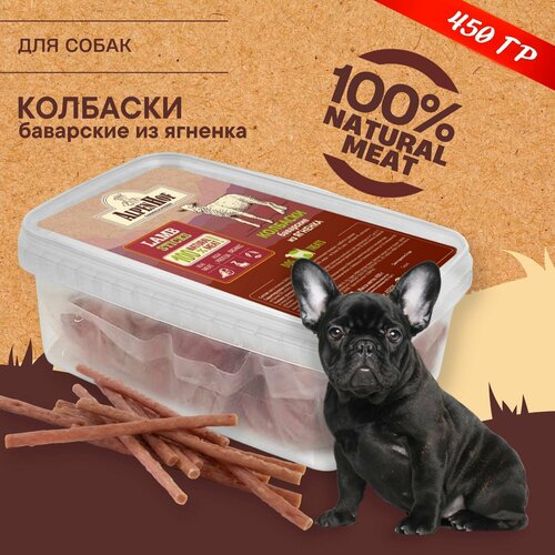 AlpenHof лакомство для собак Колбаски баварские из ягненка для собак АльпенХоф, 450 г.