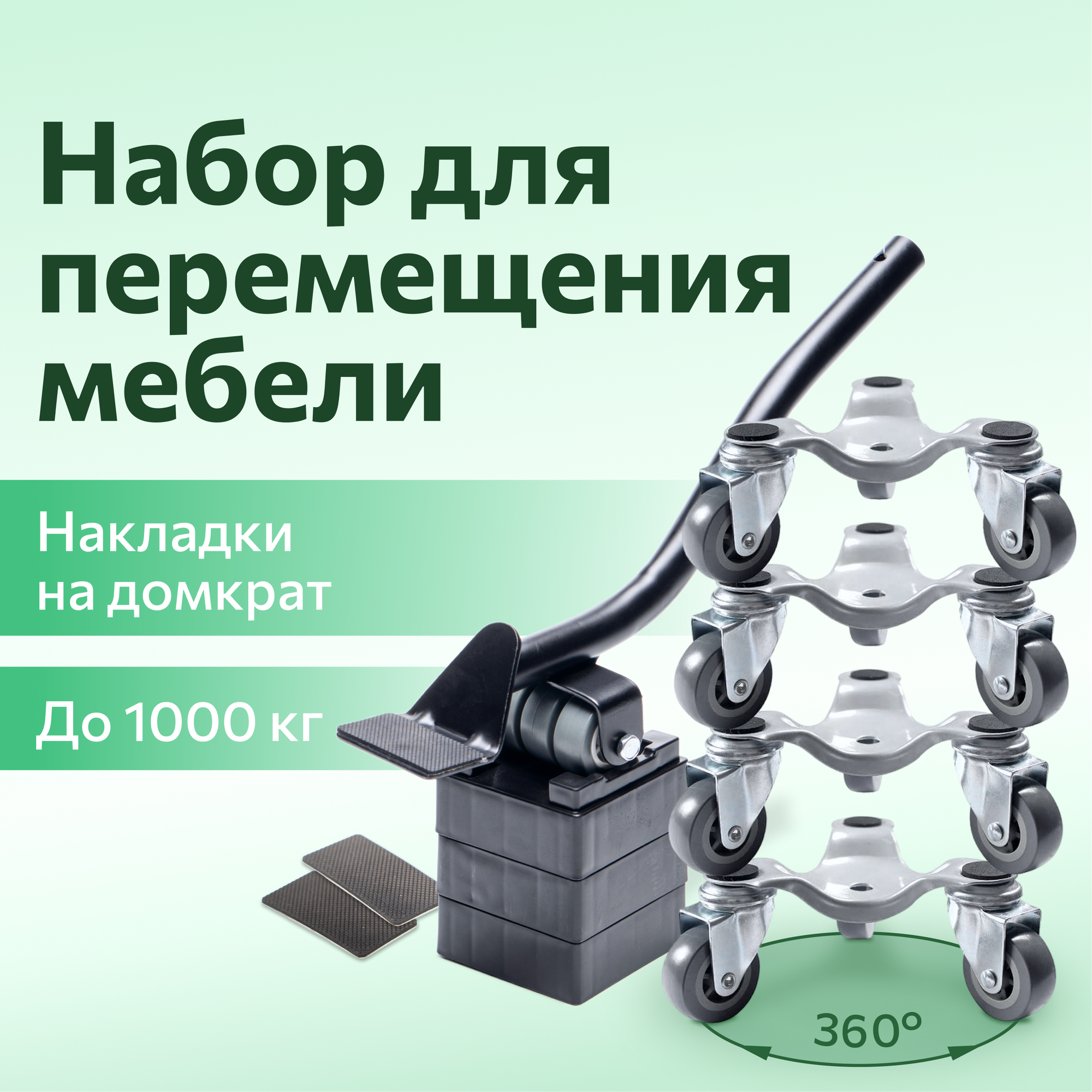 Домкрат для мебели 1000 FULLBUY, транспортёр, набор для перемещения и перестановки мебели