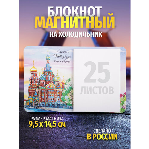 Блокнот на холодильник Санкт-Петербург / Спас на Крови, акварель a3 магнитный сухой стираемый календарь белая доска магнит на холодильник ежедневные сообщения наклейки для органайзера планировщика сп