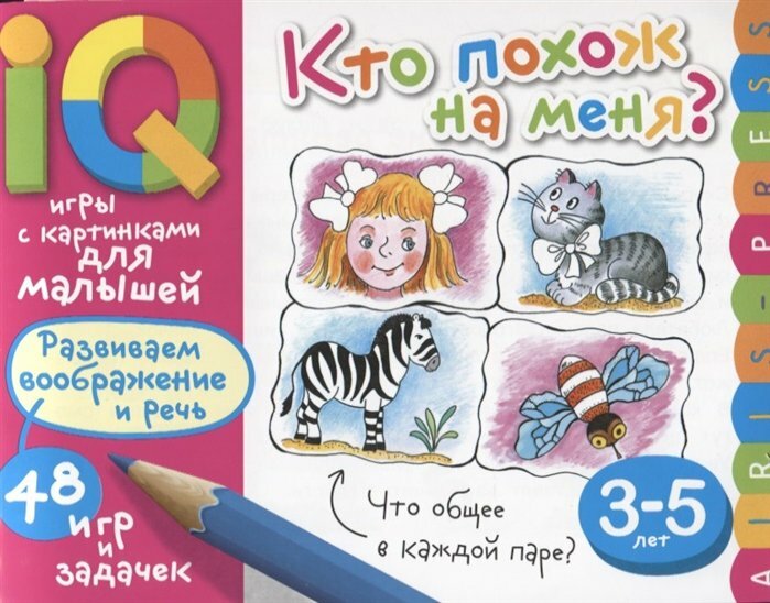 АйрПресс/РаскрИгрЗад/IQИгрКартин/Кто похож на меня? Развиваем воображение и речь. 48 игр и задачек. 3 - 5 лет/Куликова Е. Н.