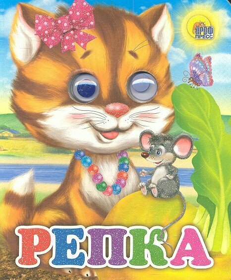 Репка (кошка) (без автора) - фото №4