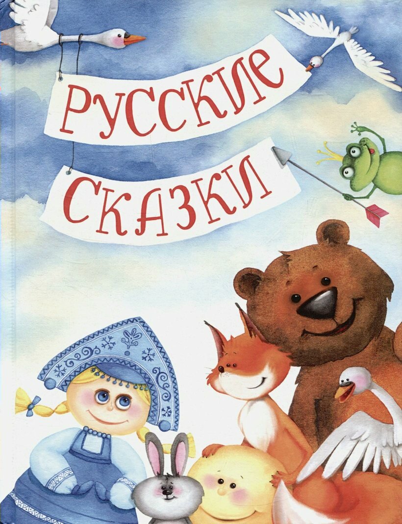 Русские сказки (Агинская Е.Н.) - фото №2