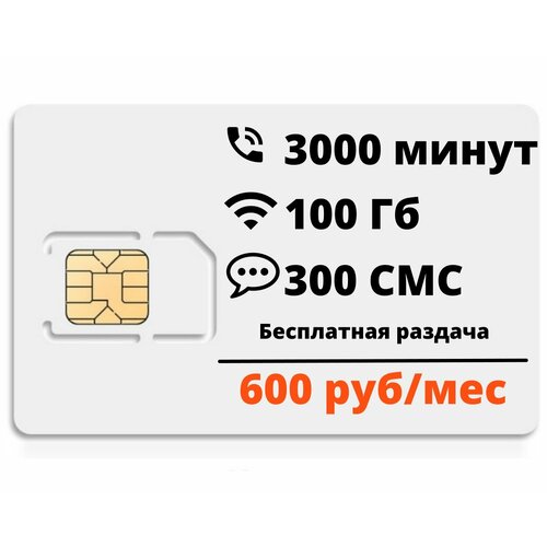 Сим-карта Супер тариф 3000мин/100гб, безлимит внутри сети, бесплатная раздача