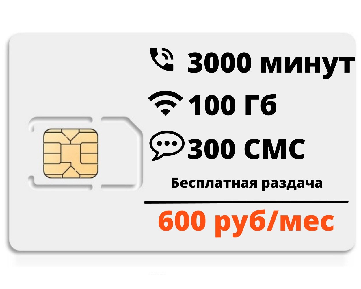 Сим-карта "Супер тариф" 3000мин/100гб, безлимит внутри сети, бесплатная раздача