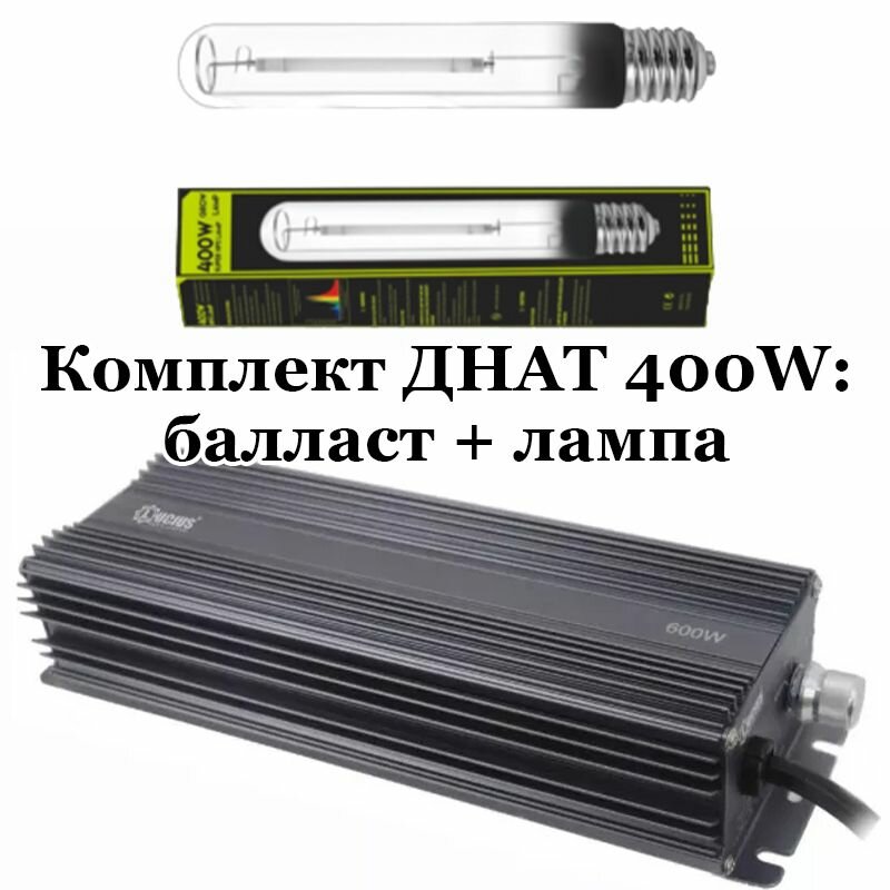 Комплект днат 400W: лампа GARDEN HIGHPRO Mixed Bulbs 400 Вт + электронный балласт ЭПРА Digital Ballast 250-400-600 Вт + Super Lumen