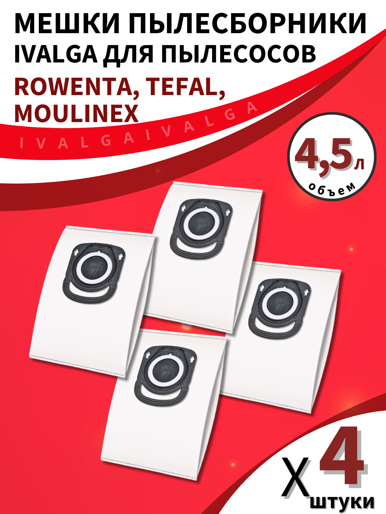 Мешки-пылесборники для пылесосов Rowenta, Tefal, Moulinex прочные, с повышенной фильтрацией, комплект/4 шт