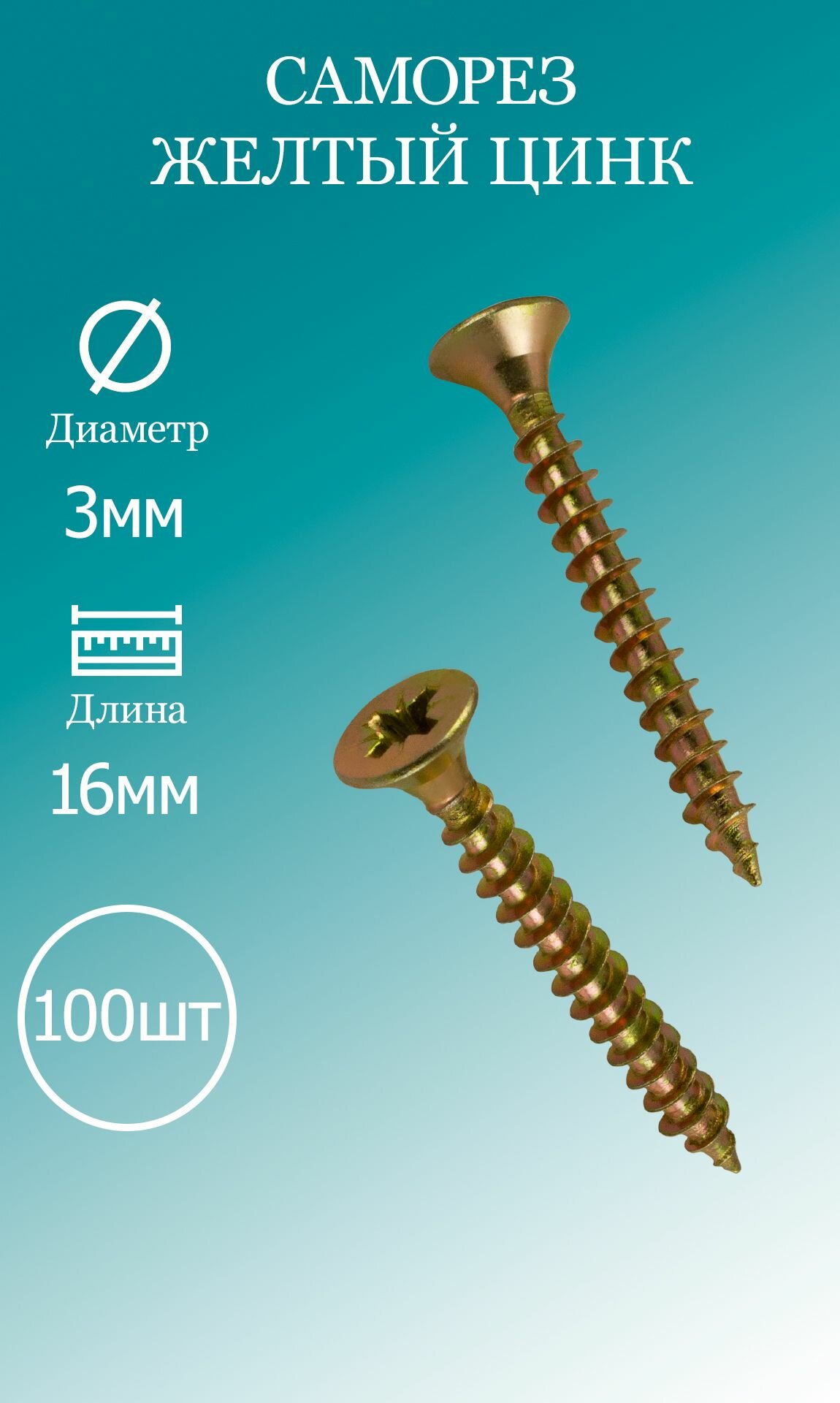 фото Саморезы желтый цинк 3х16 100шт.