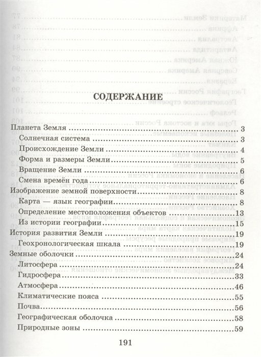 Справочник школьника по географии. 6-10 классы - фото №9