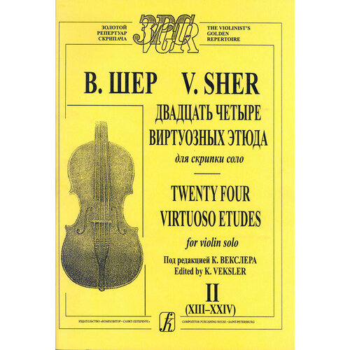 Шер В. 24 виртуозных этюда. Тетрадь 2 (XIII–XXIV). Для скрипки соло, издательство Композитор