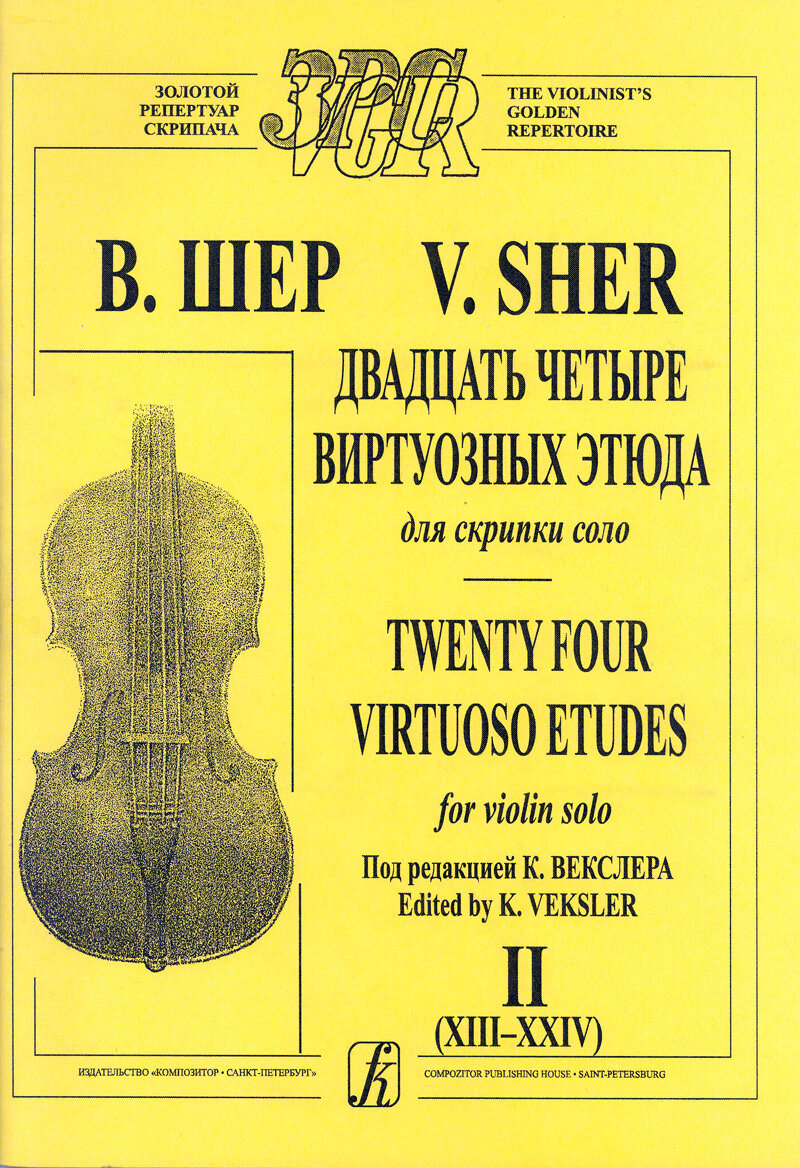 Шер В. 24 виртуозных этюда. Тетрадь 2 (XIII–XXIV). Для скрипки соло, издательство "Композитор"