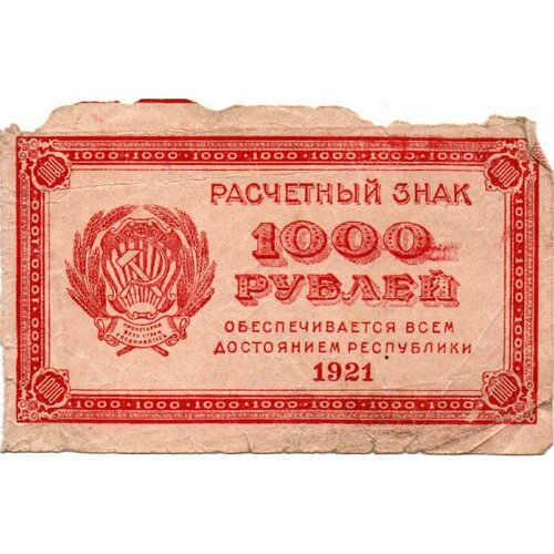 1000 рублей 1921 года 1