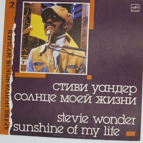 Виниловая пластинка Стиви Уандер - Солнце Моей Жизни Sunshi стиви уандер stevie wonder characters