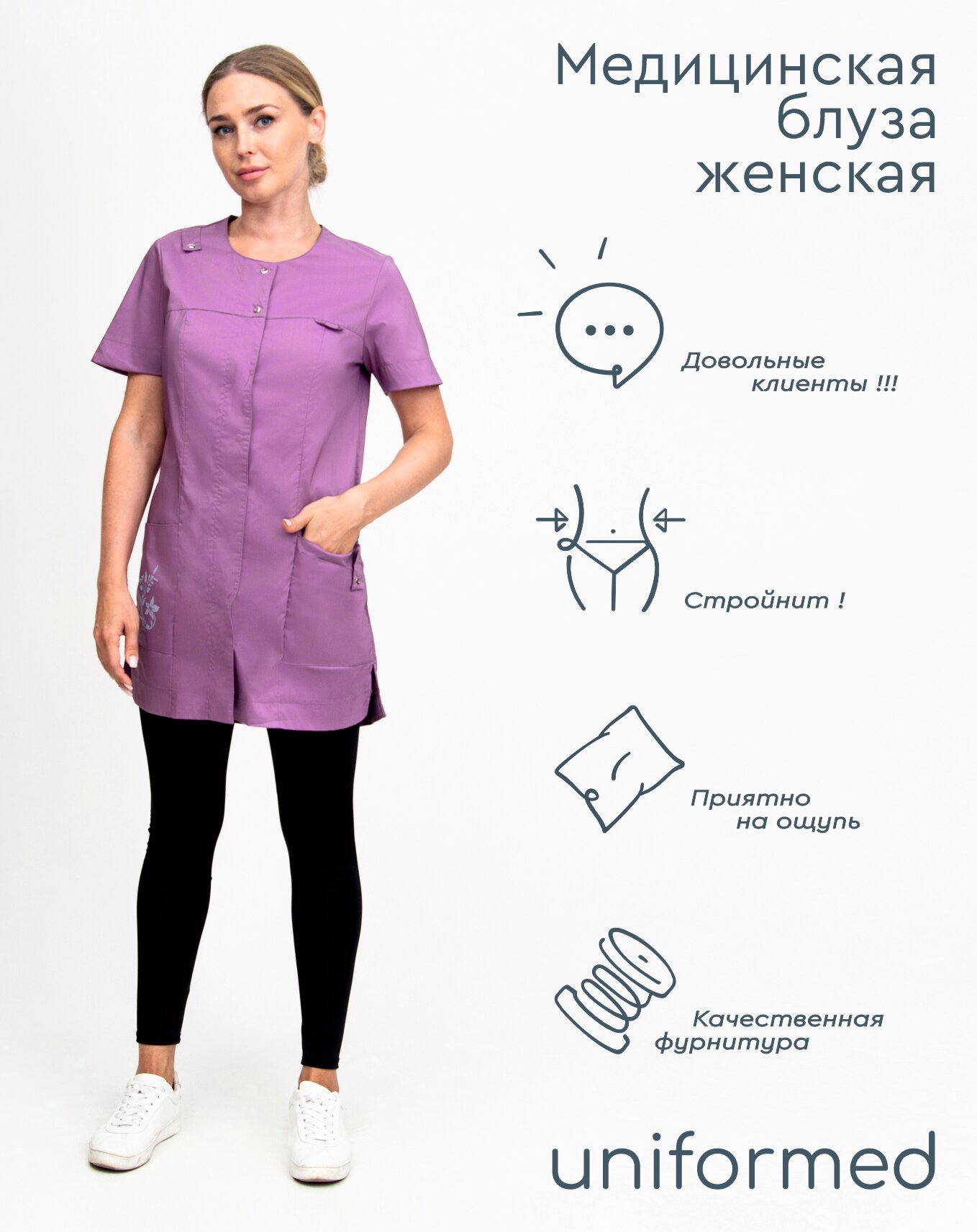 Медицинская женская блуза 406.2.4 Uniformed, ткань тиси стрейч, рукав короткий, цвет сиреневый, с термошелкографией, рост 170-176, размер 62