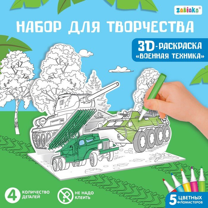 Набор для творчества 3D-раскраска «Военная техника»