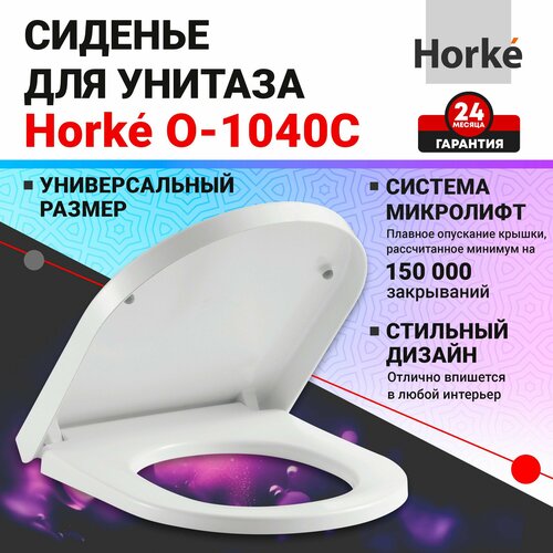 Сиденье для унитаза универсальное с микролифтом Horke O-1040C круглое, из качественного дюропласта, с крышкой, быстросъемные крепления из нержавеющей стали в комплекте, гарантия 24 месяца